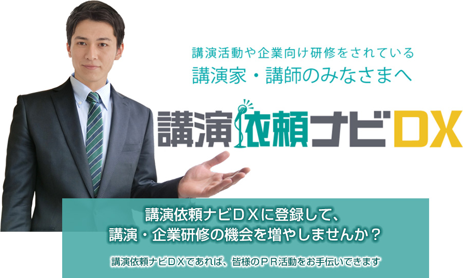 講演依頼ナビＤＸに登録して、講演・企業研修の機会を増やしませんか？