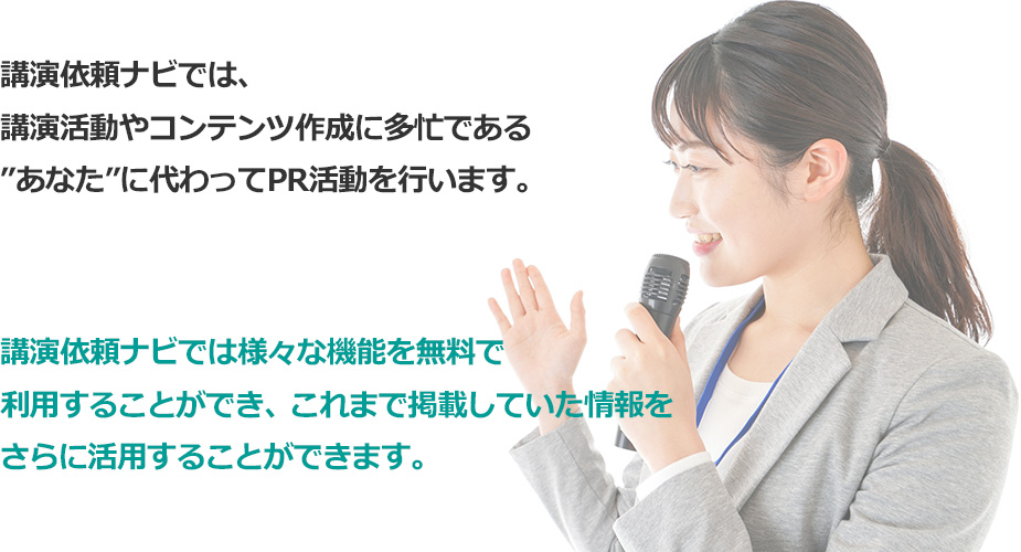 講演活動やコンテンツ作成に多忙なあなたに代わってPR活動 機能を無料で利用することができ、これまで掲載していた情報をさらに活用