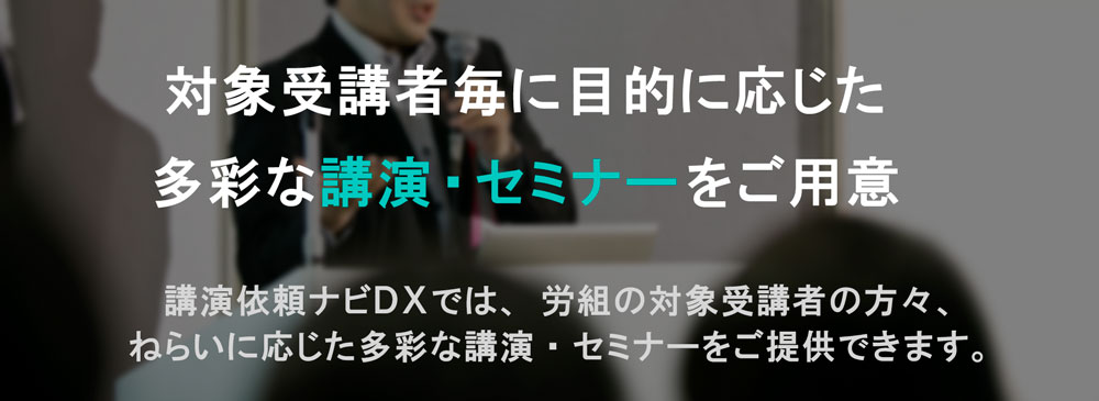 対象受講者毎に目的に応じた多彩な講演・セミナーをご用意。