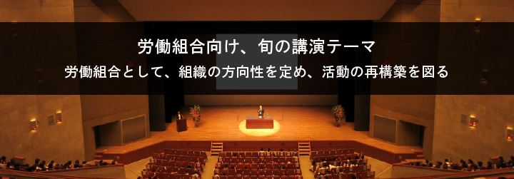 労働組合向け旬の講演テーマ