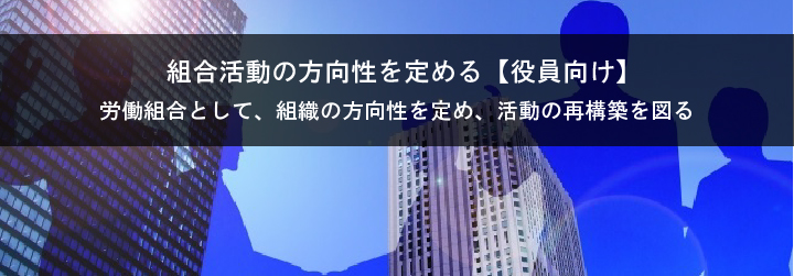 組合活動の方向性を定める【役員向け】