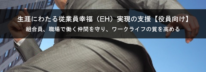 生涯にわたる従業員幸福（EH）実現の支援【役員向け】