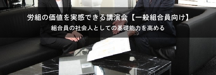 労組の価値を実感できる講演会【一般組合員向け】