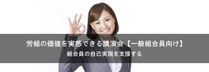 組合員の自己実現を支援する