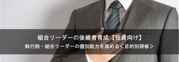 組合リーダーの後継者育成